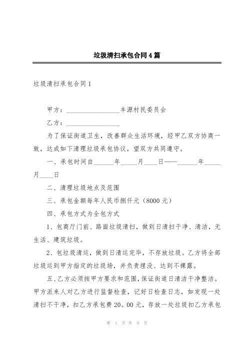 垃圾清扫承包合同4篇