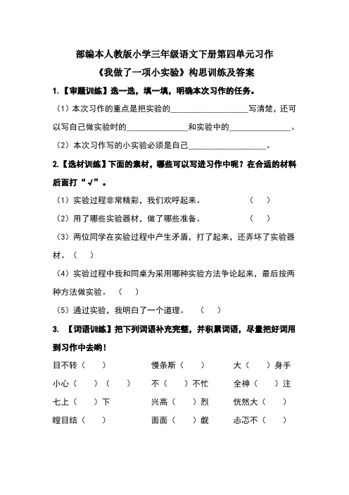 部编本人教版小学三年级语文下册第四单元习作《我做了一项小实验》习构思训练及答案