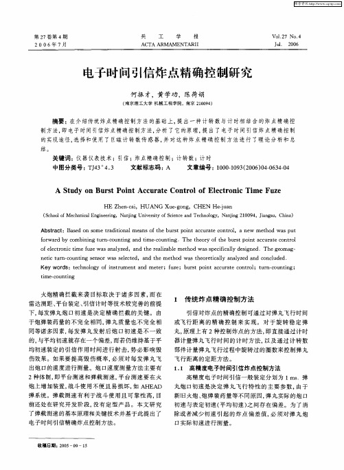 电子时间引信炸点精确控制研究