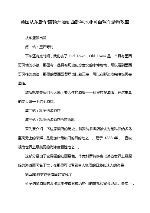 美国从东部华盛顿开始到西部圣地亚哥自驾车游游攻略