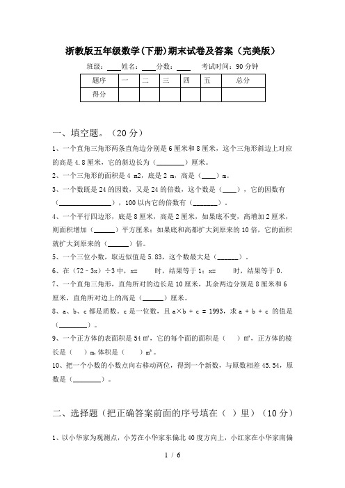 浙教版五年级数学(下册)期末试卷及答案(完美版)