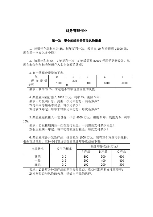 财务管理作业