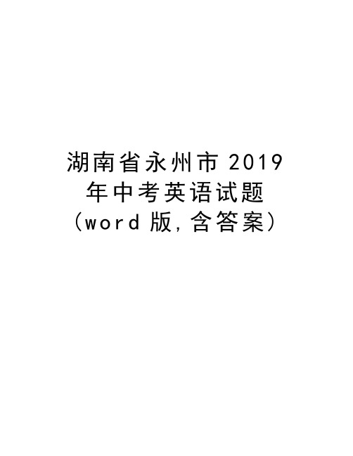 湖南省永州市2019年中考英语试题(word版,含答案)教学文案