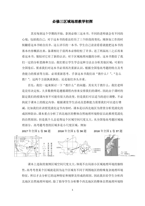 高二期末复习必修三区域地理教学初探