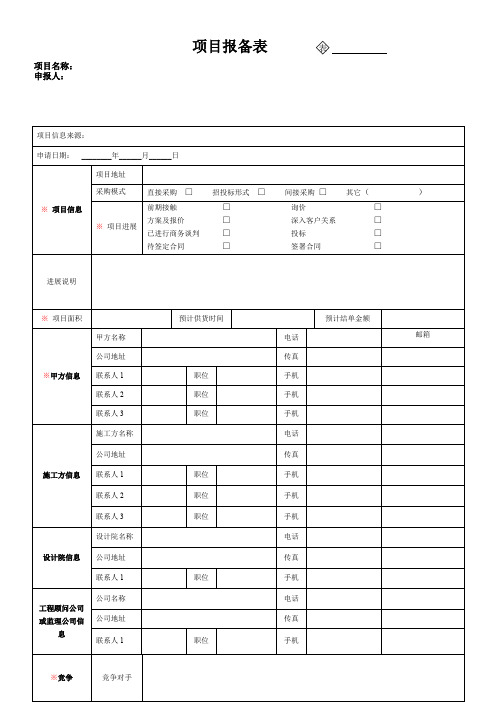 项目报备表(新版)