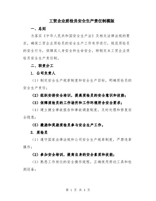 工贸企业质检员安全生产责任制模版