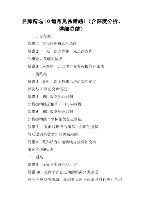 名师精选10道常见易错题!(含深度分析、详细总结).doc