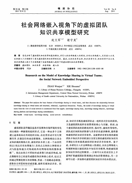 社会网络嵌入视角下的虚拟团队知识共享模型研究