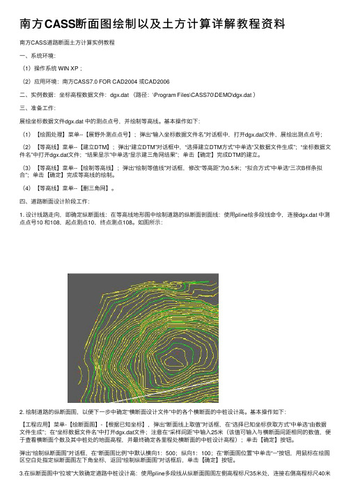 南方CASS断面图绘制以及土方计算详解教程资料