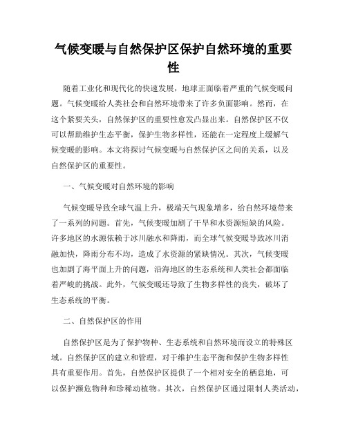 气候变暖与自然保护区保护自然环境的重要性