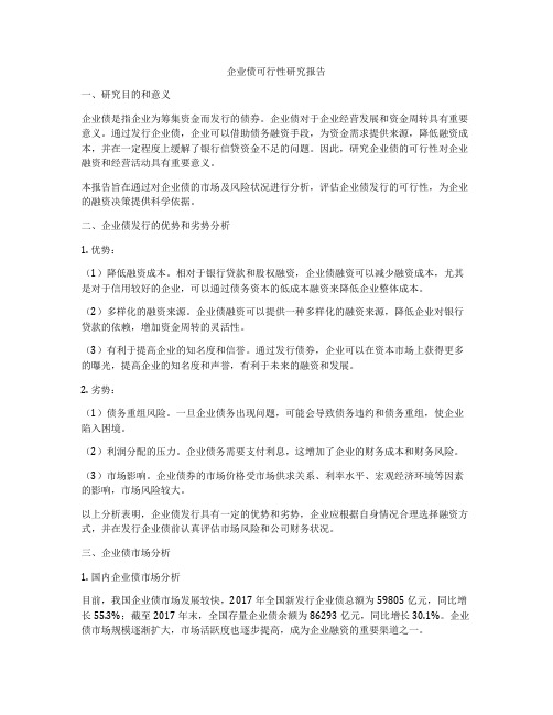 企业债可行性研究报告