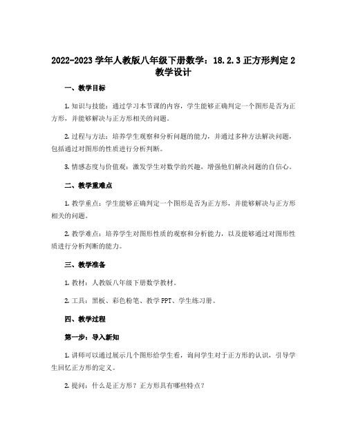 2022-2023学年人教版八年级下册数学：18.2.3正方形判定2教学设计