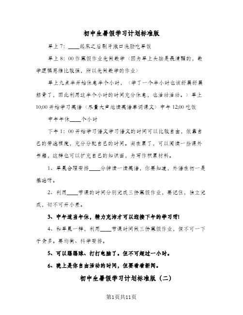 初中生暑假学习计划标准版(5篇)