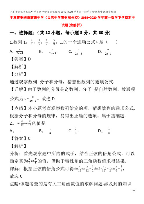 青铜峡市高级中学吴忠中学青铜峡分校高一数学下学期期中试题含解析