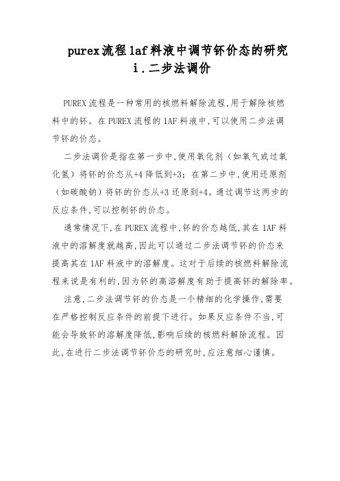 purex流程1af料液中调节钚价态的研究ⅰ.二步法调价