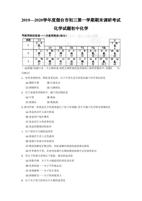 2019—2020学年度烟台市初三第一学期期末调研考试化学试题初中化学