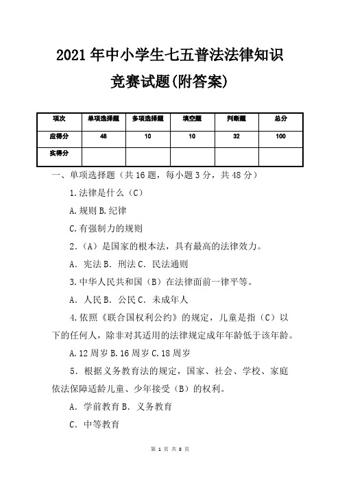 2021年中小学生七五普法法律知识竞赛试题(附答案)