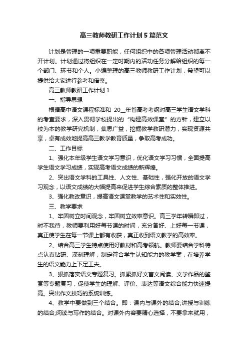 高三教师教研工作计划5篇范文