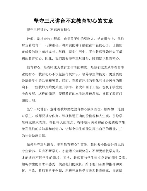 坚守三尺讲台不忘教育初心的文章