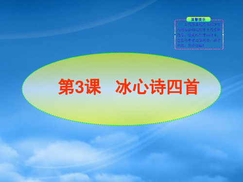 七级语文上册 第3课 冰心诗四首新课标同步授课课件 苏教(通用)
