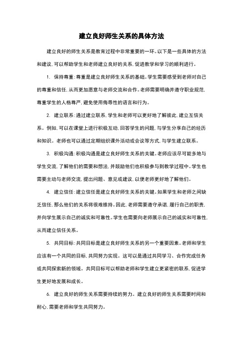 建立良好师生关系的具体方法