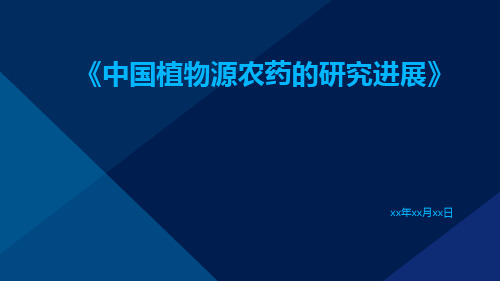 中国植物源农药的研究进展