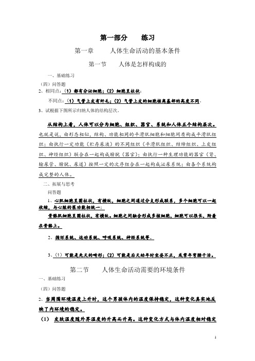 生科第一学期练习册部分答案