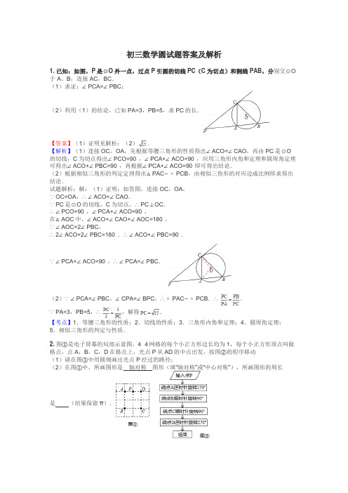 初三数学圆试题答案及解析
