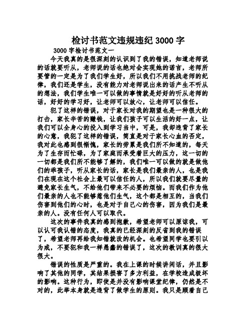 检讨书范文违规违纪3000字