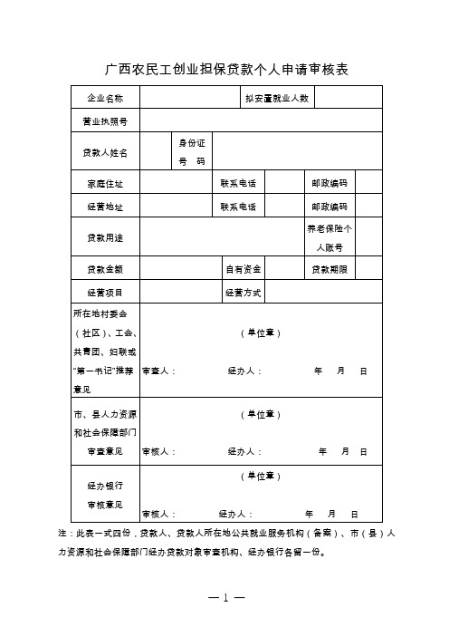 广西农民工创业担保贷款个人申请审核表.doc