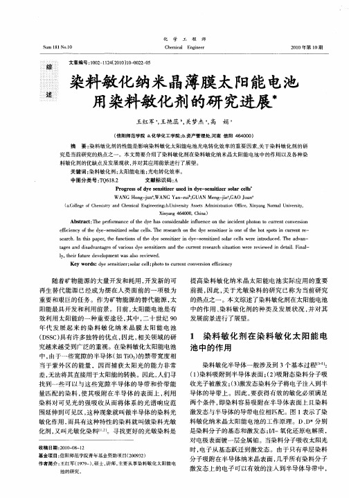 染料敏化纳米晶薄膜太阳能电池用染料敏化剂的研究进展