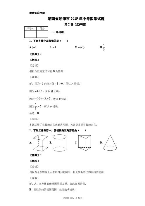 2019年湖南省湘潭市中考数学试题