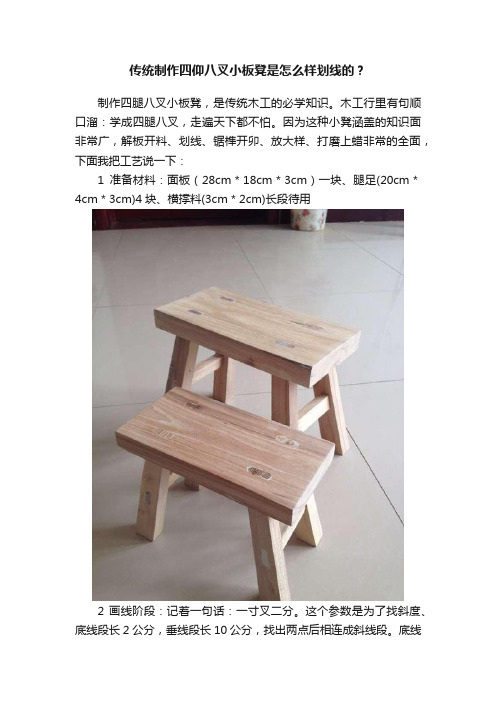 传统制作四仰八叉小板凳是怎么样划线的？