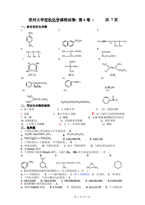 苏州大学有机试卷06(完)