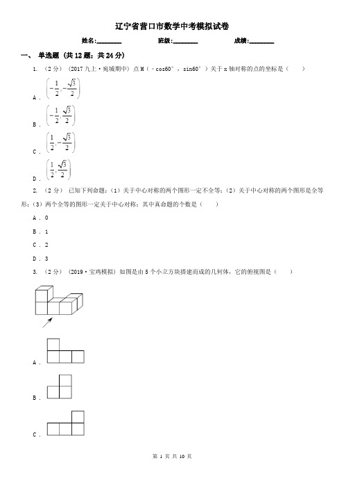 辽宁省营口市数学中考模拟试卷