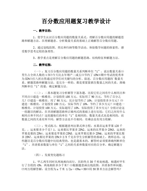 百分数应用题复习教学设计