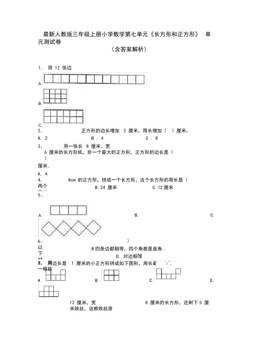 最新人教版三年级上册小学数学第七单元《长方形和正方形》单元测试卷(含答案解析)