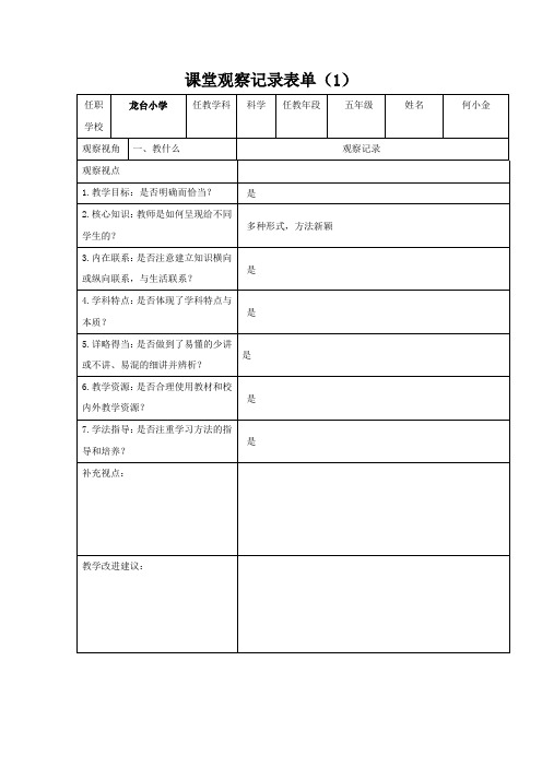 课堂观察记录表单(1)