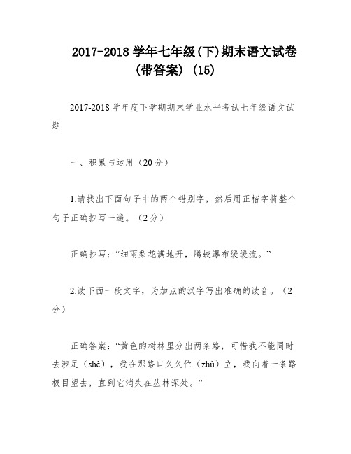 2017-2018学年七年级(下)期末语文试卷(带答案) (15)