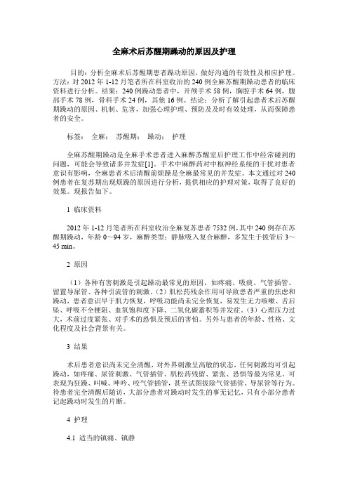 全麻术后苏醒期躁动的原因及护理