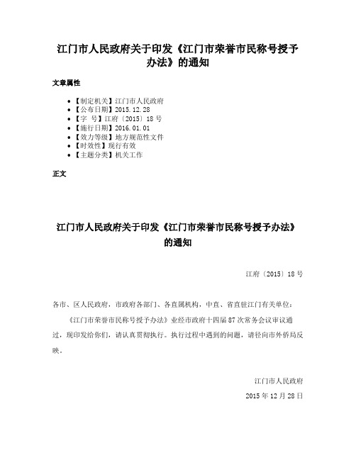 江门市人民政府关于印发《江门市荣誉市民称号授予办法》的通知