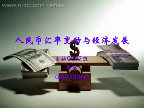 人民币汇率与经济发展PPT课件
