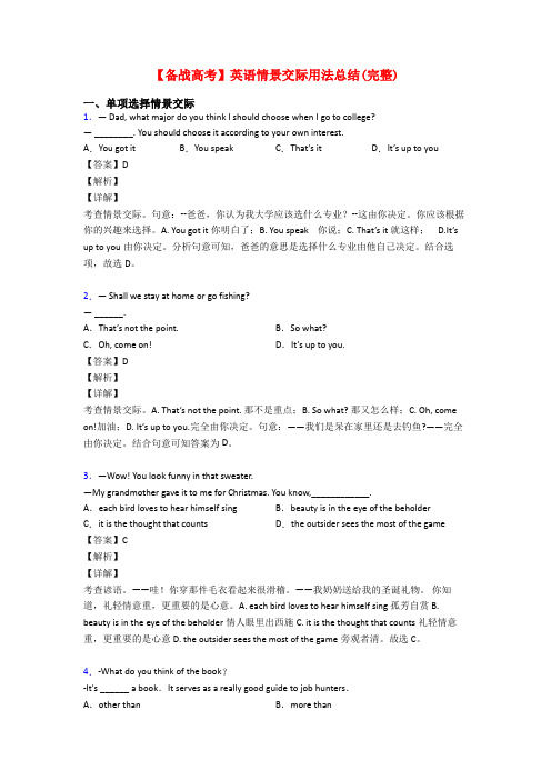 【备战高考】英语情景交际用法总结(完整)