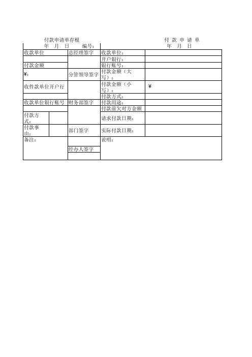 付款申请单模板Excel 工作表