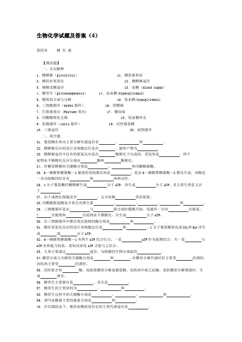 (完整版)生物化学试题及答案(4)