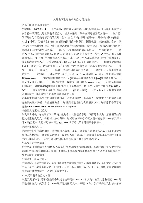 父母出国邀请函相关范文_邀请函