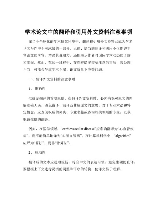 学术论文中的翻译和引用外文资料注意事项