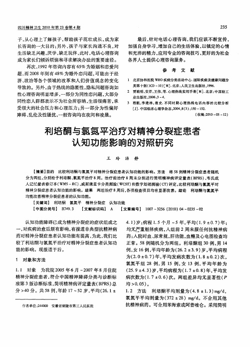 利培酮与氯氮平治疗对精神分裂症患者认知功能影响的对照研究