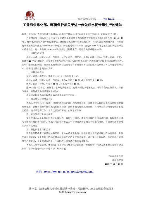 工业和信息化部、环境保护部关于进一步做好水泥错峰生产的通知-国家规范性文件