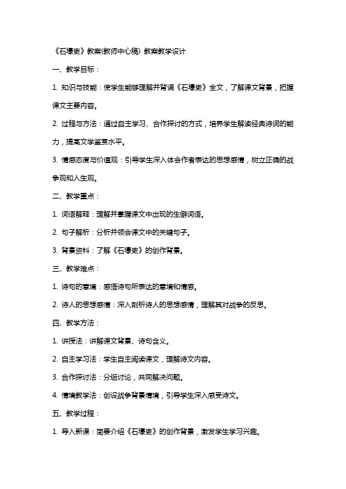 《石壕吏》教案(教师中心稿) 教案教学设计